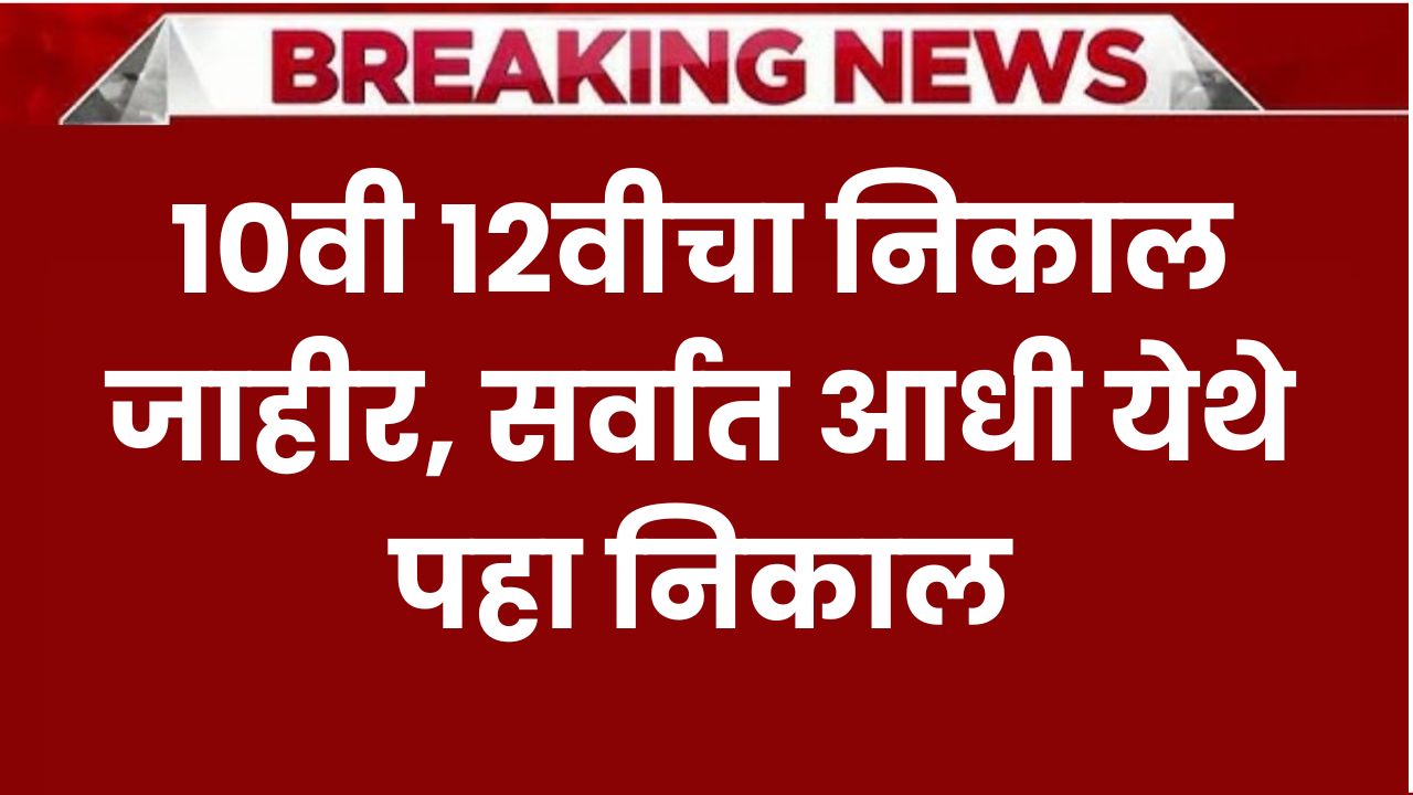 board exam result 10वी 12वीचा निकाल जाहीर, सर्वात आधी येथे पहा निकाल